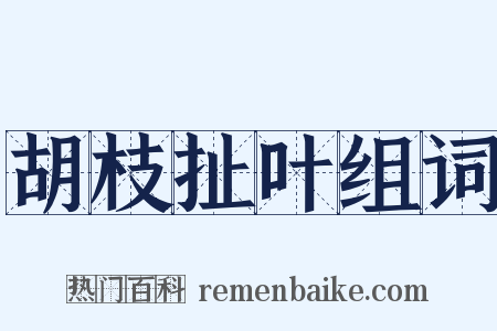 胡枝扯叶组词是什么意思的图片